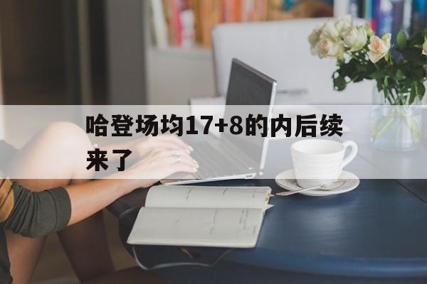 包含哈登场均17+8的内后续来了的词条