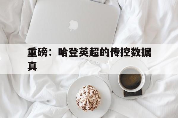 重磅：哈登英超的传控数据真的简单介绍