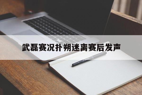 武磊赛况扑朔迷离赛后发声(梅西遭央视封杀事件最新进展) 武磊赛况扑朔迷离赛后发声(梅西遭央视封杀事件最新进展)